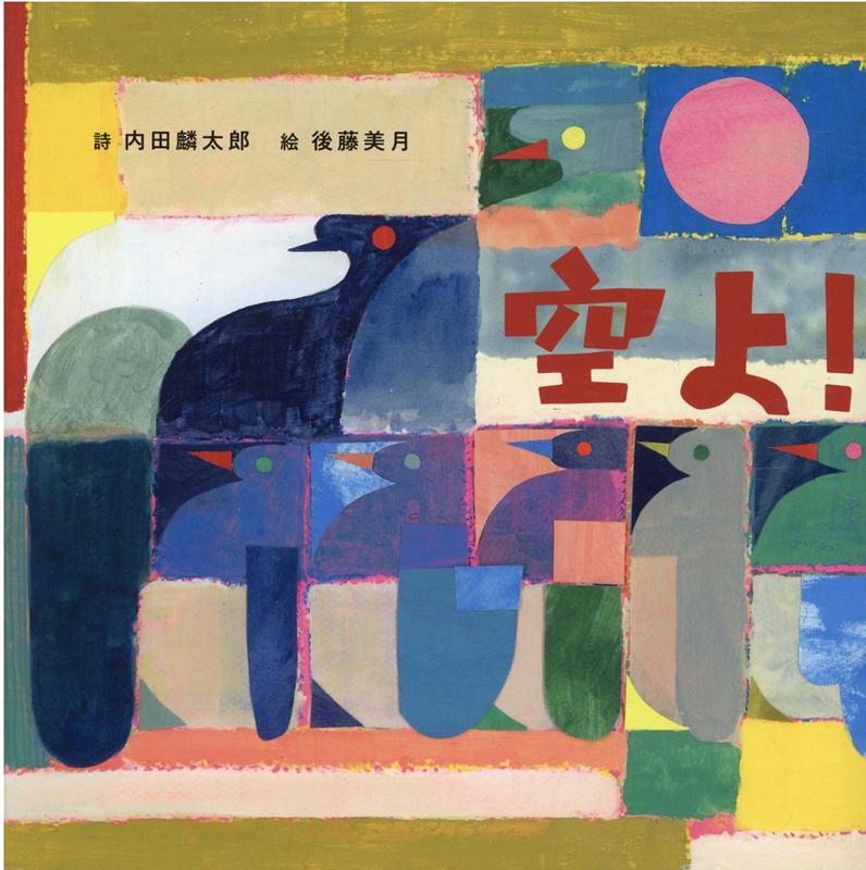 【中古】空よ！ /アリス館/内田麟太郎（単行本）