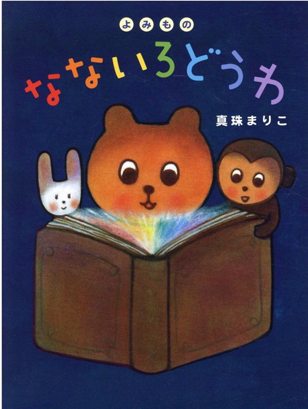【中古】よみもの　なないろどうわ /アリス館/真珠まりこ（単行本）