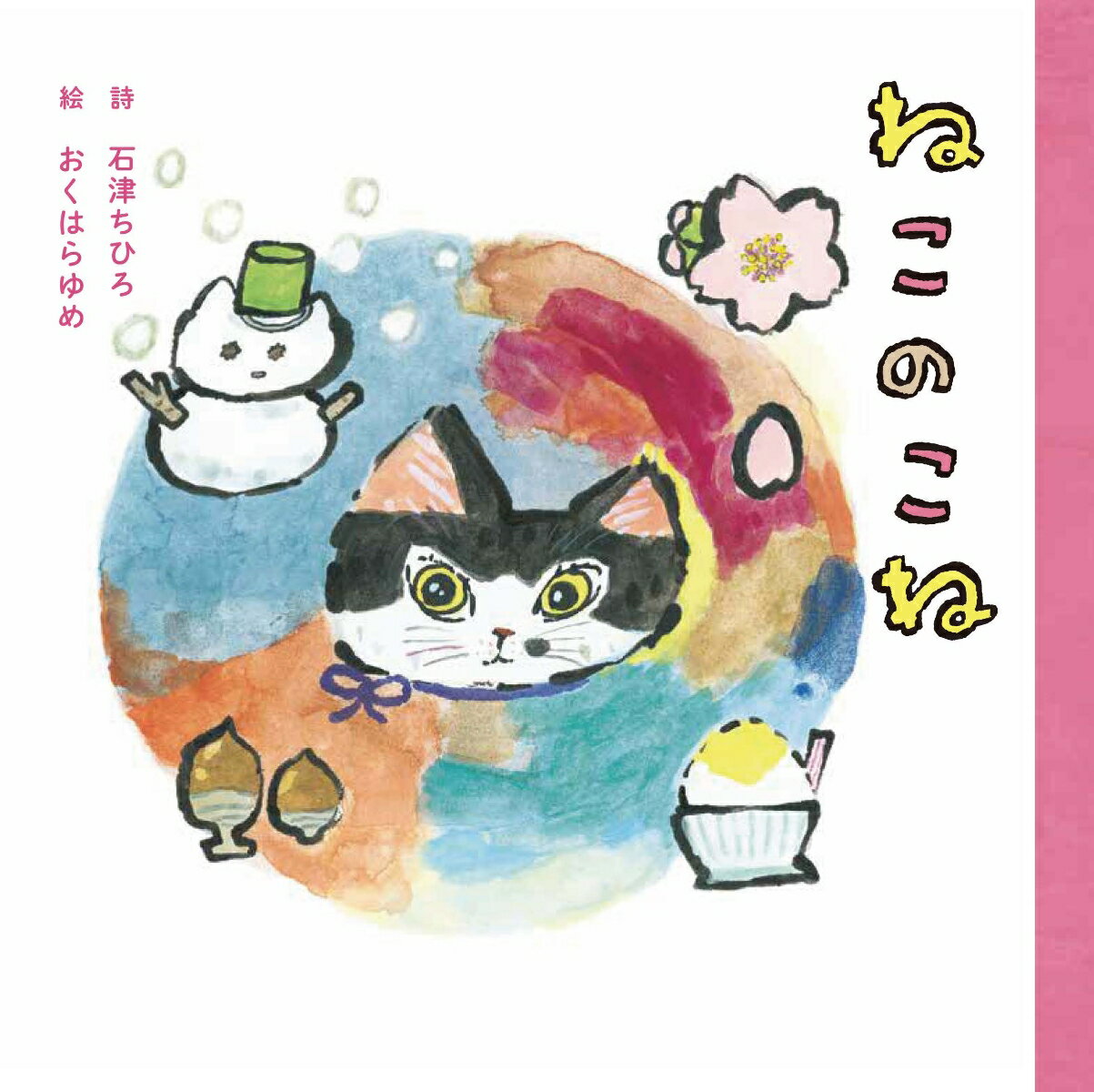 【中古】ねこのこね /アリス館/石津ちひろ（単行本）