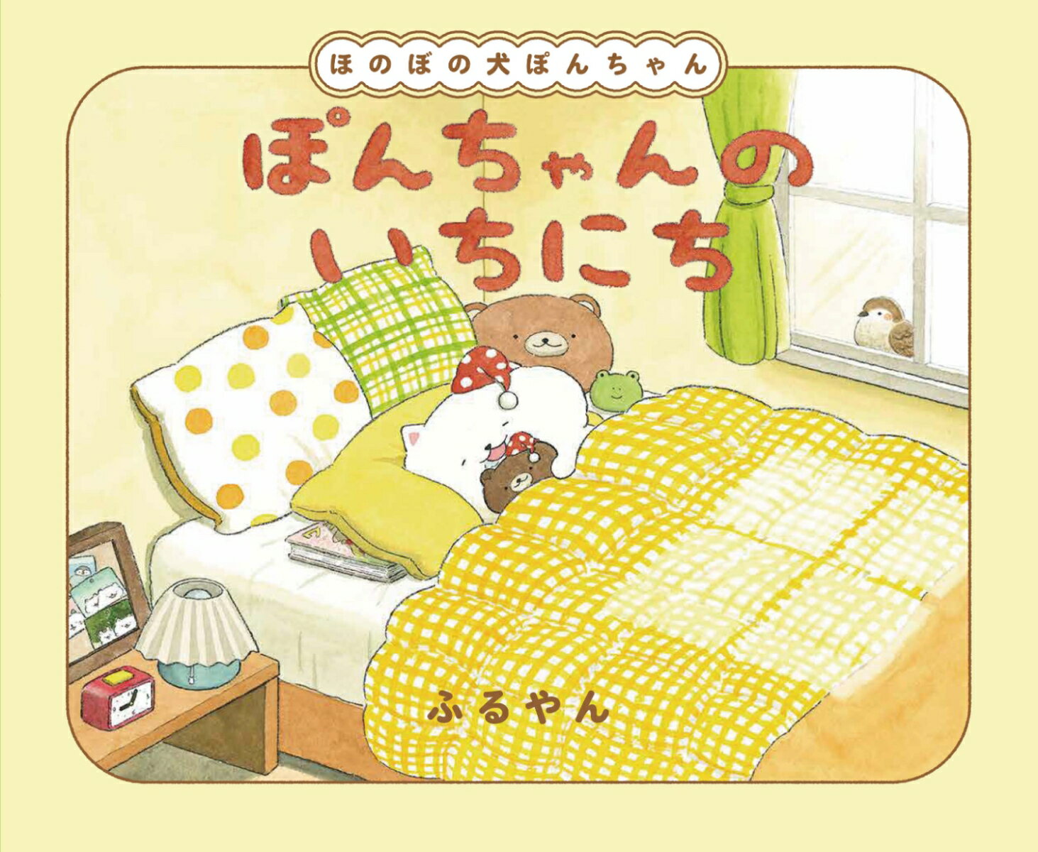 ぽんちゃんのいちにち　ほのぼの犬ぽんちゃん