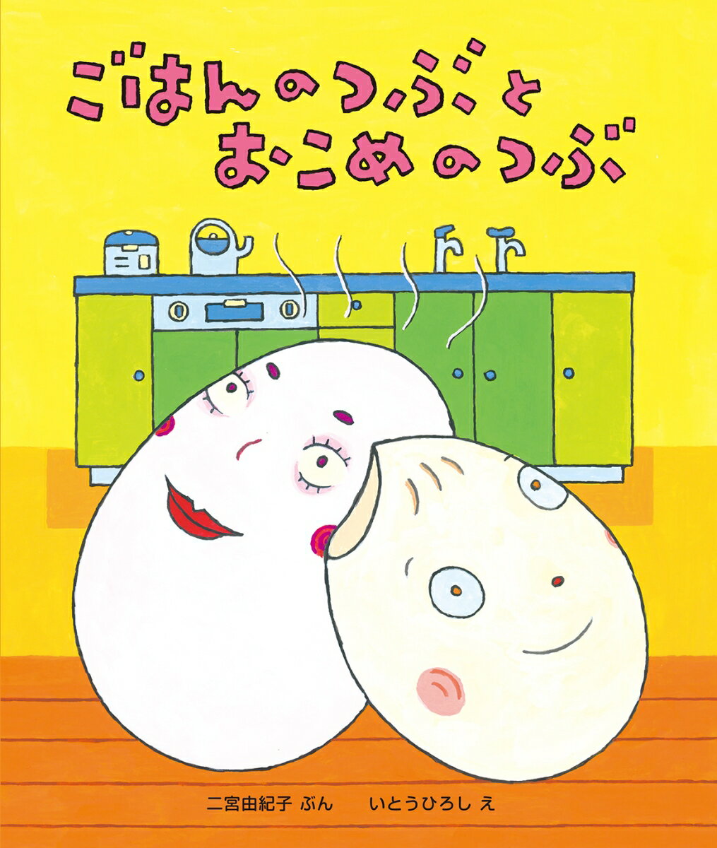 ごはんのつぶと　おこめのつぶ [ 二宮由紀子 ]