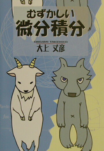 【中古】むずかしい微分積分/荒地出版社/大上丈彦（単行本）