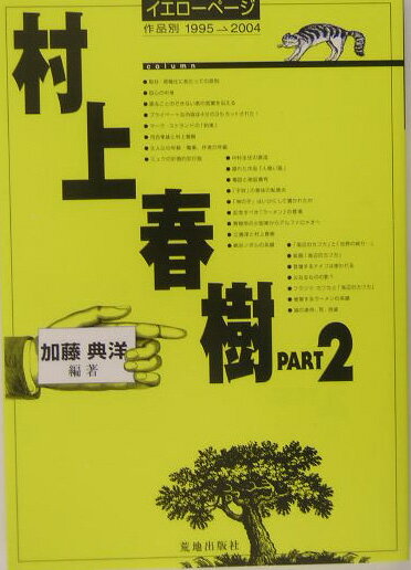 【中古】村上春樹 イエロ-ペ-ジ part 2 /荒地出版社/加藤典洋（単行本）