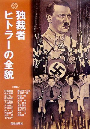 【中古】独裁者ヒトラ-の全貌/荒地出版社/荒地出版社（単行本）