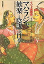 【中古】マハラジャ歓楽と陰謀の日々 インド裏面史/荒地出版社/ディワン・ジャルマニ・ダス(単行本)