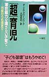 【中古】「超」育児 潜在能力を壊さない子育て /一光社/ダニエル・グリ-ンバ-グ（...