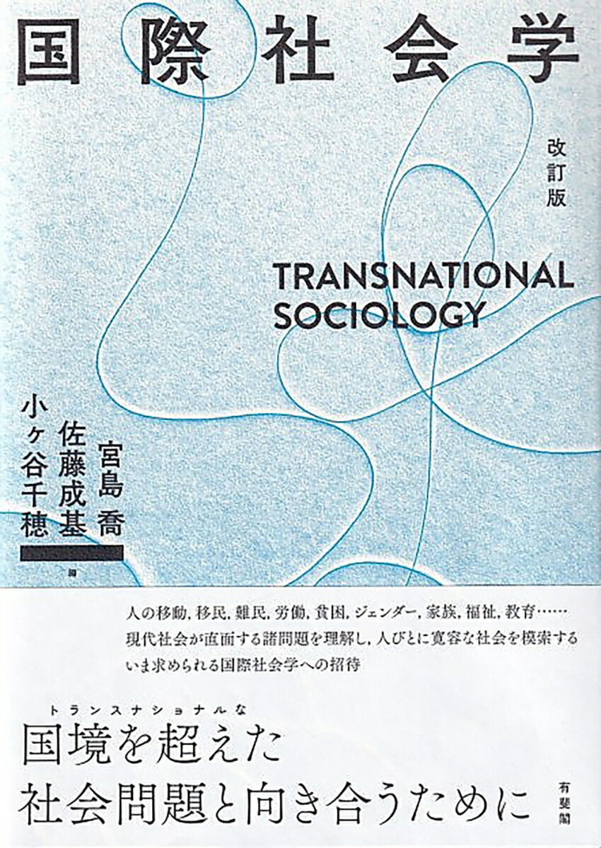 【中古】国際社会学 改訂版/有斐閣/宮島喬（単行本）
