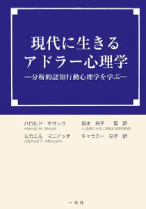 【中古】現代に生きるアドラ-心理学 分析的認知行動心理学を学ぶ /一光社/ハロルド・H.モサック(単行本)