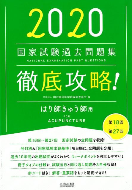 Medical Related Qualifications - 【中古】徹底攻略！国家試験過去問題集はり師きゅう師用 第18回〜第27回 2020/医道の日本社/明治東洋医学院編集委員会（単行本）