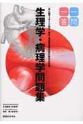 【中古】柔道整復師国家試験完全対策生理学・病理学問題集一問一答 あん摩マッサ-ジ指圧・針灸 /医道の日本社/吉田高征（単行本）