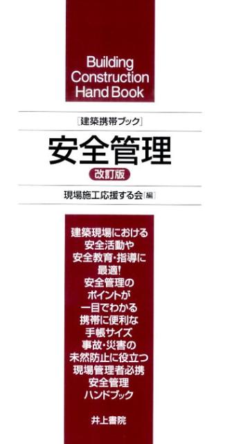 【中古】安全管理 建築携帯ブック 改訂版/井上書院/現場施工応援する会（単行本）