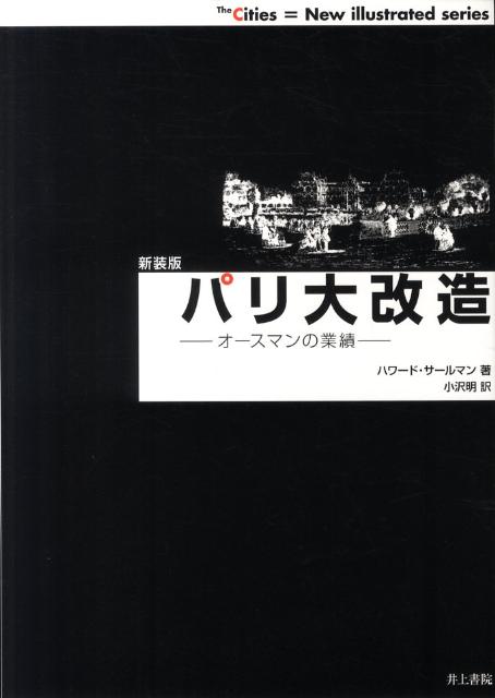 Other - 【中古】パリ大改造 オ-スマンの業績 新装版/井上書院/ハワ-ド・サ-ルマン（単行本）