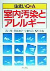 【中古】室内汚染とアレルギ- 住まいQ＆A/井上書院/吉川翠（単行本）