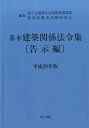 【中古】基本建築関係法令集告示編 平成29年版 /井上書院/国土交通省住宅局(単行本)