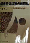 【中古】劇症肝炎診療の最前線 治療現場からのレポ-ト /医薬ジャ-ナル社/与芝真（単行本）
