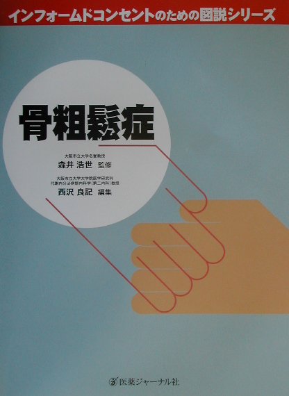 【中古】骨粗鬆症 /医薬ジャ-ナル社/西沢良記（大型本）