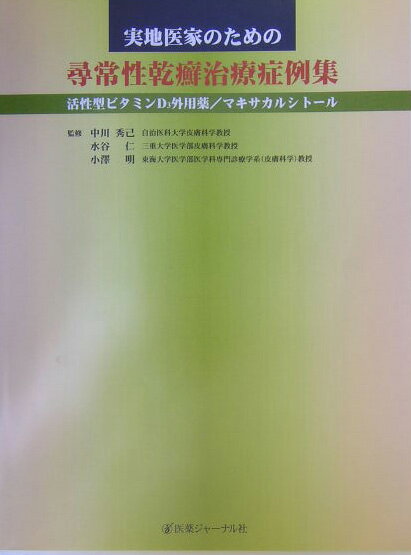 【中古】実地医家のための尋常性乾癬治療症例集 活性型ビタミンD3外用薬／マキサカルシト-ル /医薬ジャ..