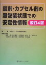 【中古】錠剤・カプセル剤の無包装状態での安定性情報 改訂4版/医薬ジャ-ナル社/日本病院薬剤師会(単行本)