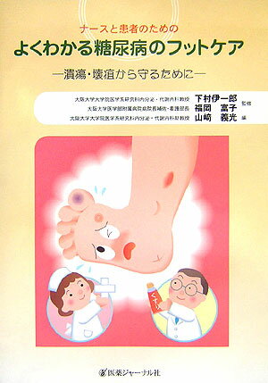 【中古】ナ-スと患者のためのよくわかる糖尿病のフットケア 潰瘍・壊疽から守るために/医薬ジャ-ナル社/山崎義光（大型本）