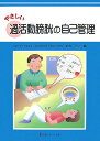 【中古】やさしい過活動膀胱の自己管理 /医薬ジャ-ナル社/武田正之(大型本)(3)