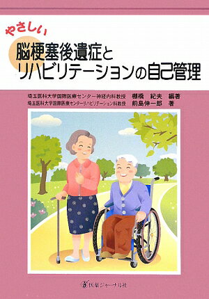 【中古】やさしい脳梗塞後遺症とリハビリテ-ションの自己管理/医薬ジャ-ナル社/棚橋紀夫（大型本）