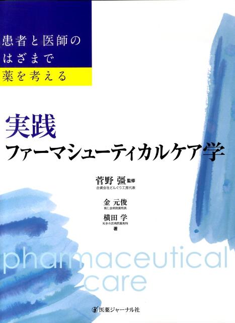 【中古】実践ファ-マシュ-ティカルケア学 患者と医師のはざまで薬を考える /医薬ジャ-ナル社/金元俊（..