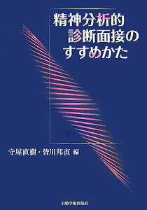 【中古】精神分析的診断面接のすすめかた/岩崎学術出版社/守屋直樹(単行本(ソフトカバー))