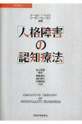 【中古】人格障害の認知療法 /岩崎学術出版社/ア-ロン・T．ベック（単行本）