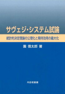 【中古】サヴェジ・システム試論 統計的決定理論の公理化と期待効用の最大化 /内田老鶴圃/園信太郎(単行本)