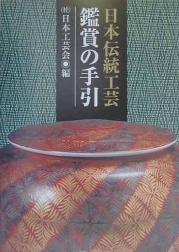 ◆◆◆非常にきれいな状態です。中古商品のため使用感等ある場合がございますが、品質には十分注意して発送いたします。 【毎日発送】 商品状態 著者名 日本工芸会 出版社名 芸艸堂 発売日 2000年09月 ISBN 9784753801879