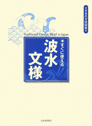 乐天商城 - 【中古】すぐに使える波水文様 /芸艸堂/芸艸堂（単行本）