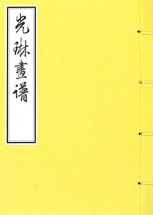 【中古】光琳画譜/芸艸堂/中村芳中（単行本）
