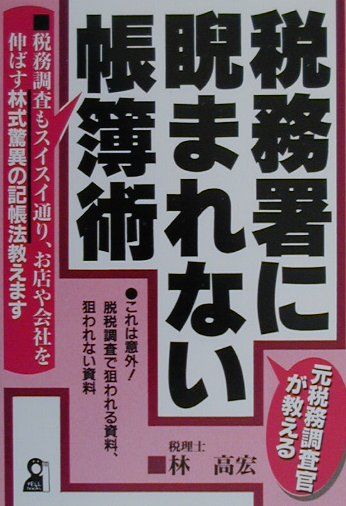 【中古】元税務調査官が教える税務署に睨まれない帳簿術 税務調査もスイスイ通り、お店や会社を伸ばす林式驚異 /エ-ル出版社/林高宏（単行本）