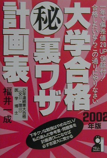 【中古】 大学合格（秘）裏ワザ計画表（2002年版） / 福井 一成 / エール出版社 [単行本]【宅配便出荷】