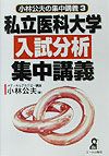 【中古】私立医科大学入試分析集中講義 /エ-ル出版社/小林公夫（単行本）