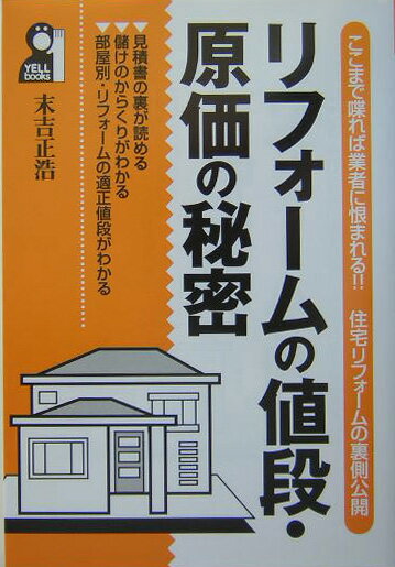 【中古】リフォ-ムの値段・原価の秘密 ここまで喋れば業者に恨まれる！！住宅リフォ-ムの裏/エ-ル出版社/末吉正浩（単行本）
