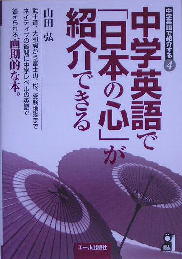 【中古】中学英語で「日本の心」が紹介できる /エ-ル出版社/山田弘（単行本）