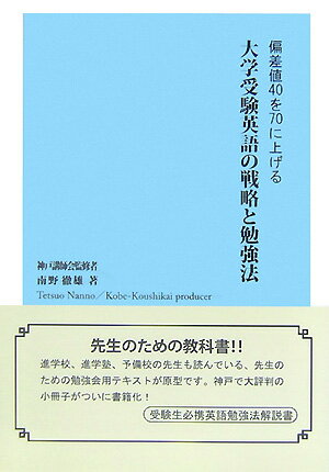 【中古】大学受験英語の戦略と勉強法 偏差値40を70に上げる/エ-ル出版社/南野徹雄（単行本）