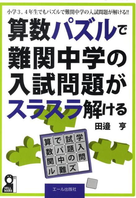 【中古】算数パズルで難関中学の入試問題がスラスラ解ける /エ-ル出版社/田邊亨（単行本（ソフトカバー..