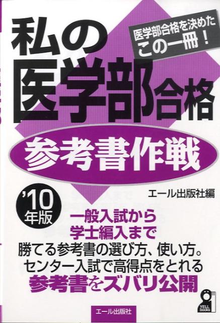 【中古】私の医学部合格参考書作戦 医学部合格を決めたこの一冊！ 2010年版 /エ-ル出版社/エ-ル出版社（単行本（ソフトカバー））