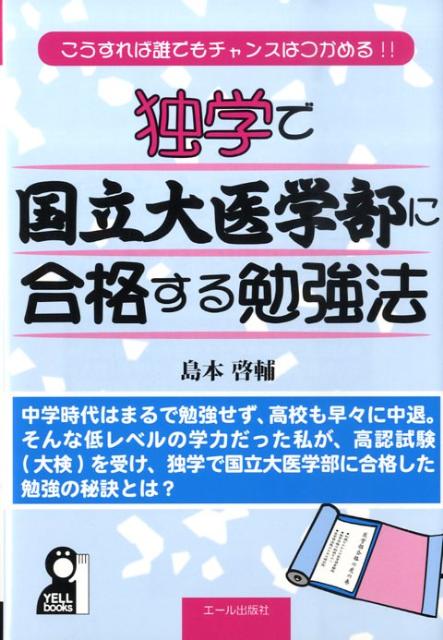 【中古】独学で国立大医学部に合格する勉強法 こうすれば誰でもチャンスはつかめる！！ /エ-ル出版社/島本啓輔（単行本（ソフトカバー））