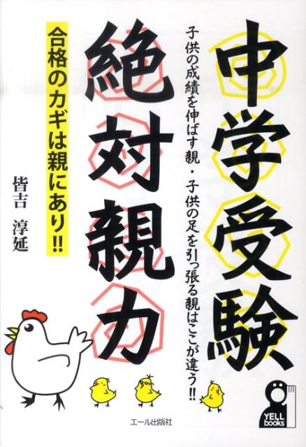 【中古】中学受験絶対親力 /エ-ル出版社/皆吉淳延（単行本（ソフトカバー））