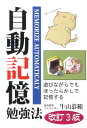 【中古】自動記憶勉強法 遊びながらでもほったらかしで記憶する 改訂3版/エ-ル出版社/牛山恭範(単行本(ソフトカバー))