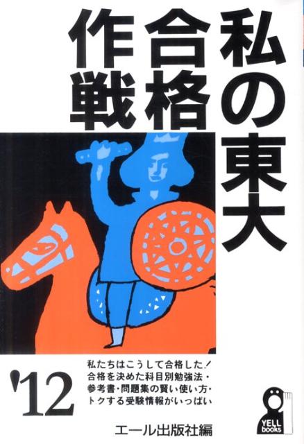 【中古】 私の東大合格作戦（’97） 楽天市場】わたしの東大合格作戦の通販