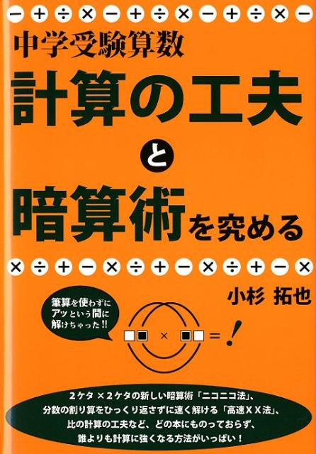 【中古】中学受験算数 計算の工夫と暗算術を究める /エ-ル出版社/小杉拓也（単行本（ソフトカバー））