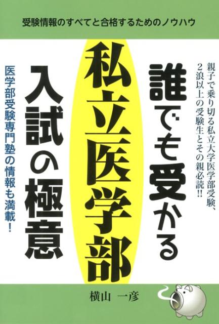 【中古】誰でも受かる私立医学部入試の極意 受験情報のすべてと合格するためのノウハウ /エ-ル出版社/横山一彦（単行本（ソフトカバー））