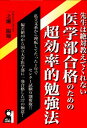 【中古】先生は絶対教えてくれない医学部合格のための超効率的勉強法 /エ-ル出版社/一之瀬陽翔(単行本(ソフトカバー))