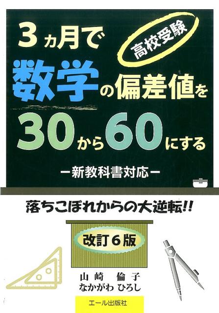 【中古】高校受験3カ月で英語の偏差値を30から60にする 落ちこぼれからの大逆転！！ 改訂5版/エ-ル出版社/なかがわひろし（単行本（ソフトカバー））