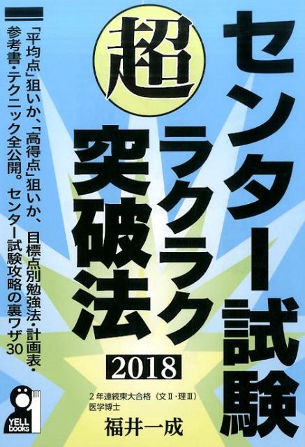 【中古】センタ-試験超ラクラク突破法 2018年版 /エ-ル出版社/福井一成（単行本（ソフトカバー））