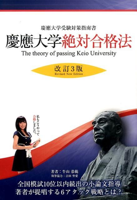 【中古】慶應大学絶対合格法 慶應大学受験対策指南書 改訂3版/エ-ル出版社/牛山恭範（単行本（ソフトカバー））